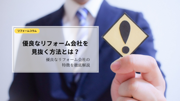 失敗しない！リフォーム会社選びの5つのポイントと、選ばれる業者の特徴