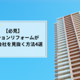 【徹底比較】マンションリフォーム会社を選ぶ上での4つのチェックポイント