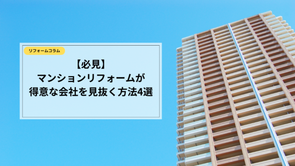 【徹底比較】マンションリフォーム会社を選ぶ上での4つのチェックポイント