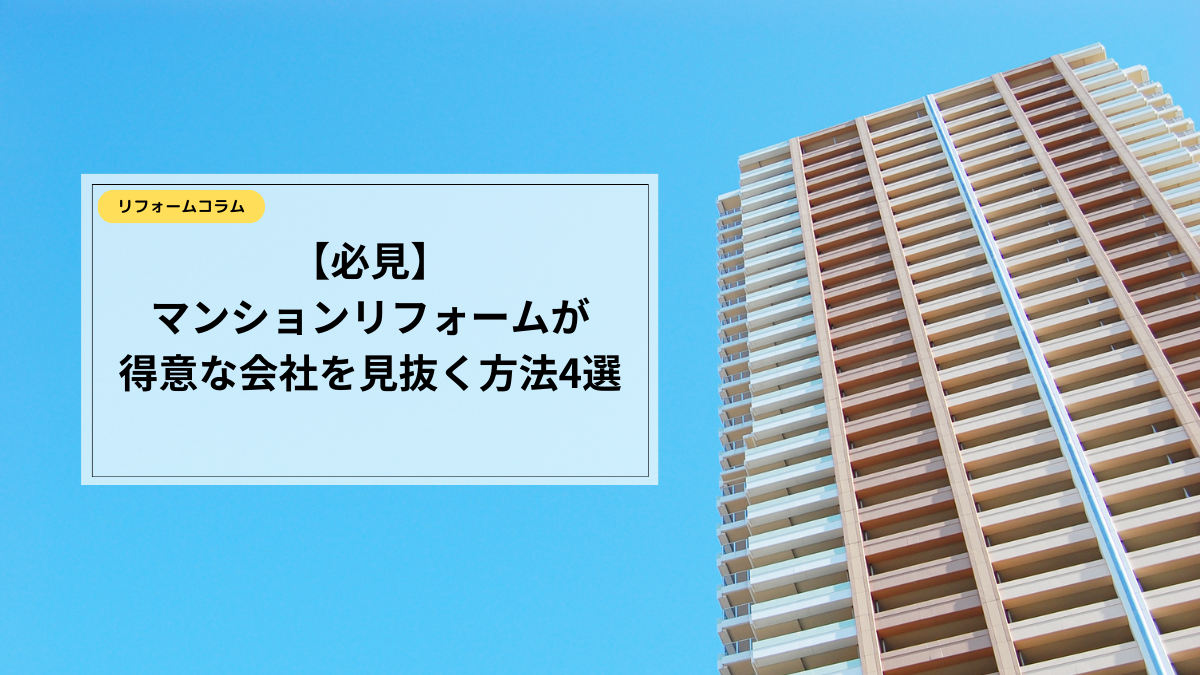 マンションリフォームが得意な会社を見抜く方法4選