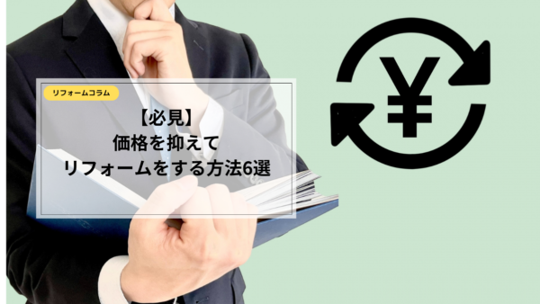 【高コスパ】費用を抑えても満足できる！リフォーム会社の選び方6選