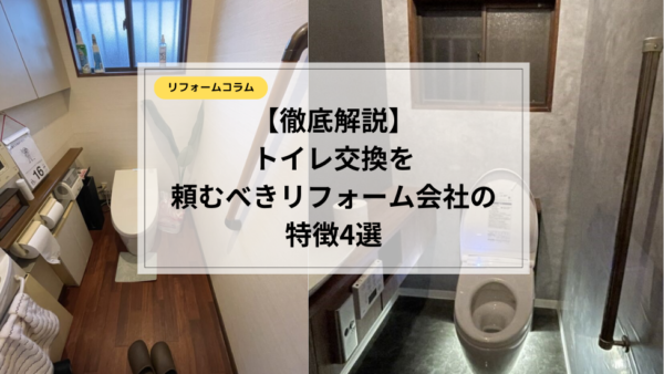 トイレリフォームで失敗しない！後悔しないための業者選び4つのポイント