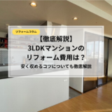  3LDKマンションのリフォーム費用は？予算・工事内容別で徹底解説！