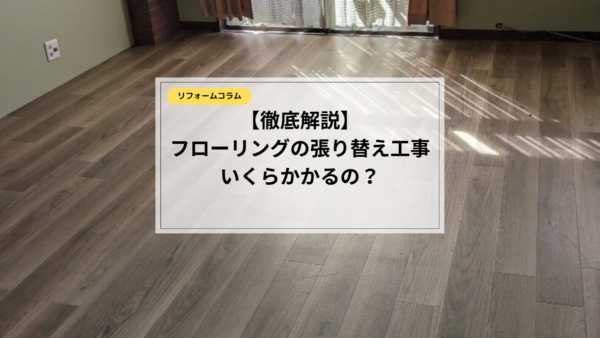 床のリフォーム費用は？種類別・安く抑える方法について徹底解説！