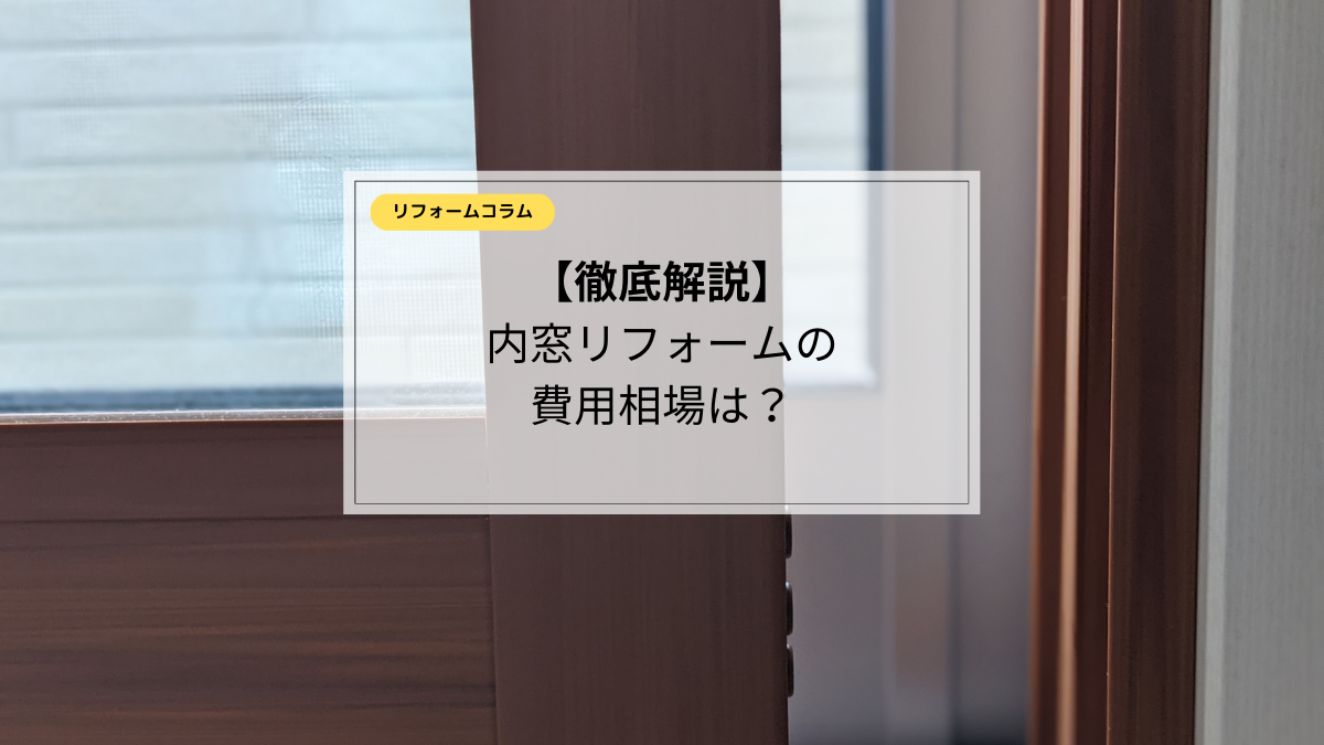 内窓リフォームの費用相場はいくら？メリット・デメリット徹底解説 - さいたま市でリフォームならISM