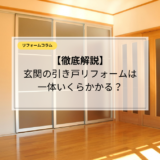  ・玄関引き戸リフォームの費用相場を徹底解説！高くなる理由と安く済ませるコツ