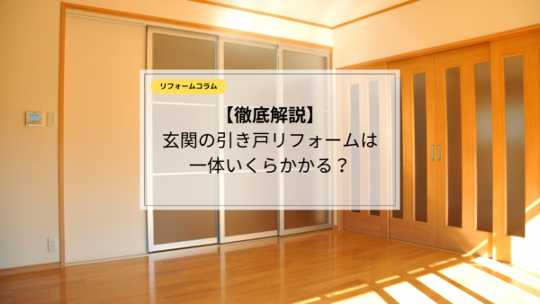 ・玄関引き戸リフォームの費用相場を徹底解説！高くなる理由と安く済ませるコツ
