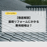  【最新情報】屋根リフォームにかかる費用は？材料や種類ごとに徹底解説