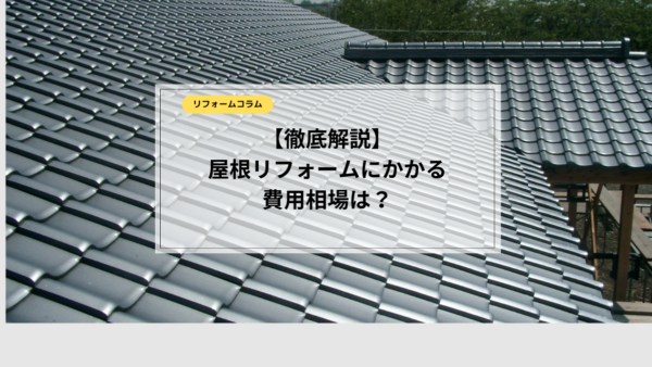  【最新情報】屋根リフォームにかかる費用は？材料や種類ごとに徹底解説