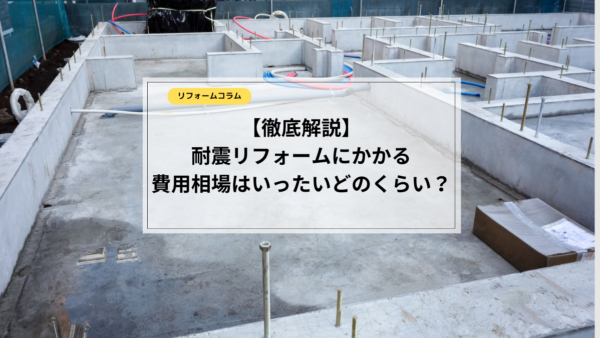  耐震リフォームにかかる費用は一体どのくらい？補助金制度についても徹底解説