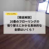 6畳・8畳・20畳フローリングの張り替えにかかる費用を徹底解説！