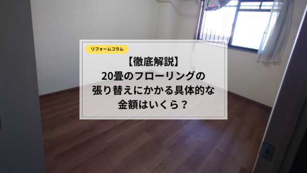 6畳・8畳・20畳フローリングの張り替えにかかる費用を徹底解説！