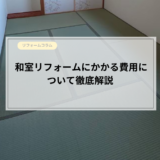  【後悔しない】和室リフォームの費用相場と注意すべきポイント3選