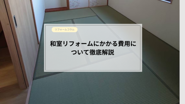  【後悔しない】和室リフォームの費用相場と注意すべきポイント3選