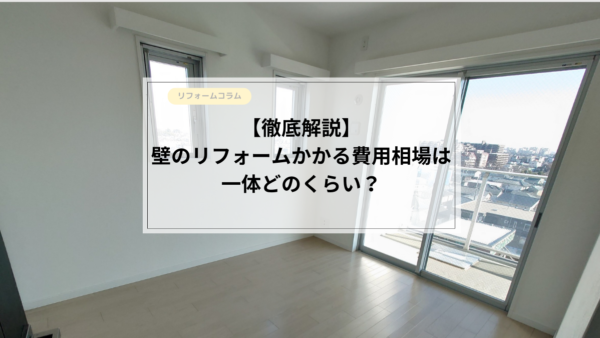  【徹底解説】壁のリフォームにかかる費用相場は一体どのくらい？