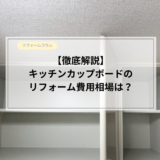 【徹底解説】キッチンカップボードのリフォーム費用相場は？