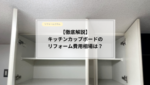 【徹底解説】キッチンカップボードのリフォーム費用相場は？