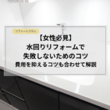 【女性必見】水回りリフォームで失敗しないためのコツ