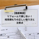 【徹底解説】リフォームで損しない！相見積もりの正しい取り方と注意点