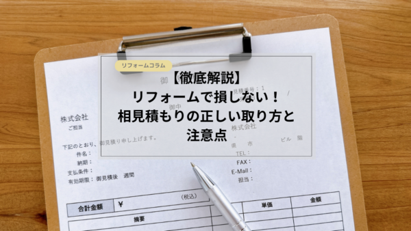 【徹底解説】リフォームで損しない！相見積もりの正しい取り方と注意点