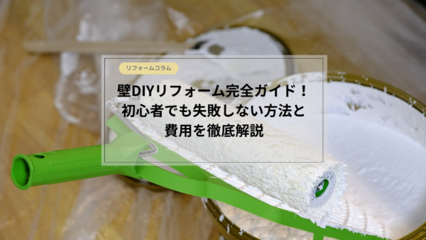 壁のDIYリフォーム完全ガイド！初心者でも失敗しない方法と費用を徹底解説