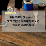 DIYで床リフォーム！プロが教える費用を抑える裏ワザと成功の秘訣