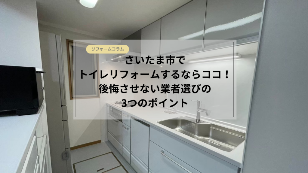 さいたま市　リフォーム水回り　キッチン