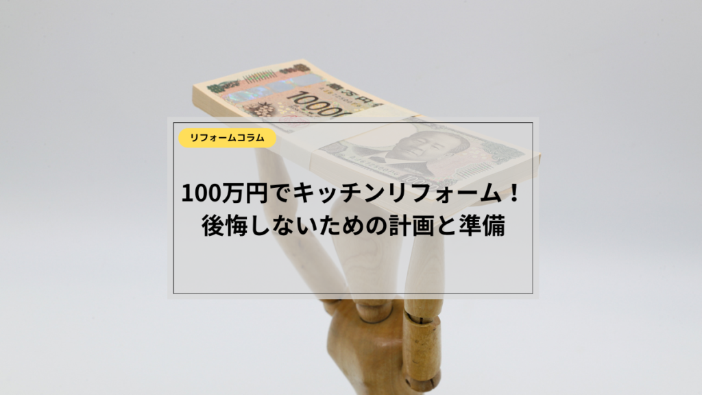 キッチン　リフォーム　100万円