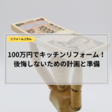 100万円でキッチンリフォーム！後悔しないための計画と準備