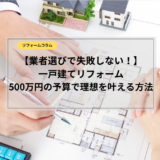 一戸建て フル リフォーム 500 万