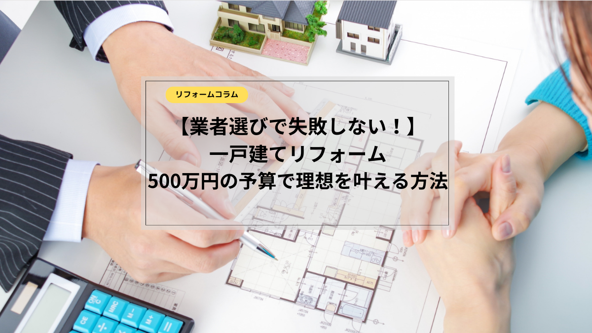 一戸建て フル リフォーム 500 万