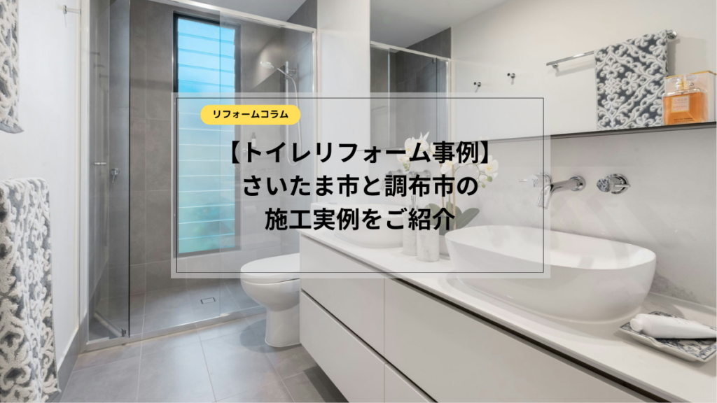 トイレ リフォーム さいたま 市