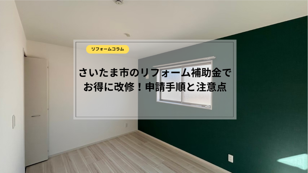 さいたま市　リフォーム
