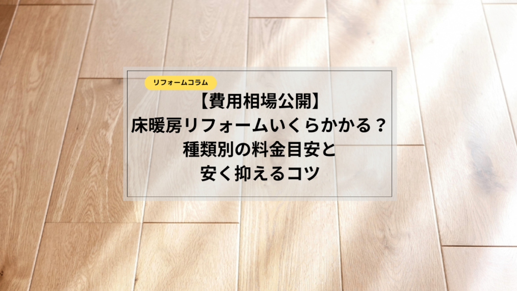 床暖　リフォーム