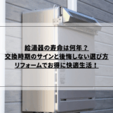 給湯器の寿命は何年？交換時期のサインと後悔しない選び方、リフォームでお得に快適生活！