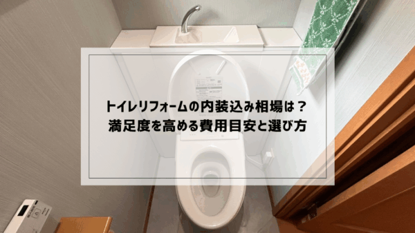 トイレリフォームの内装込み相場は？満足度を高める費用目安と選び方