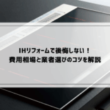 IHリフォームで後悔しない！費用相場と業者選びのコツを解説