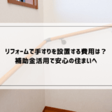 リフォームで手すりを設置する費用は？補助金活用で安心の住まいへ
