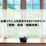 出窓リフォームを成功させる3つのポイント【断熱・防音・結露対策】