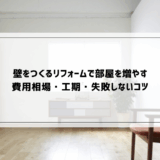 壁をつくるリフォームで部屋を増やす｜費用相場・工期・失敗しないコツ【さいたま市】