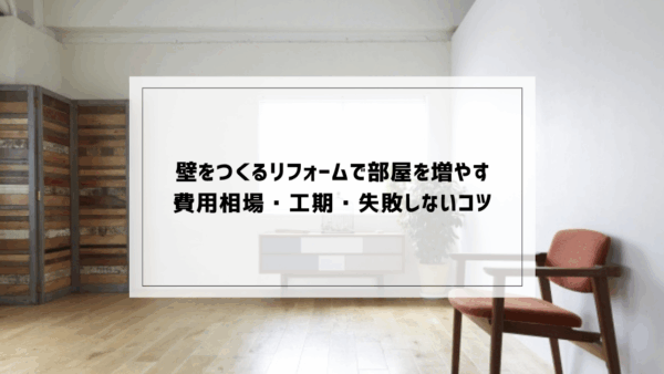 壁をつくるリフォームで部屋を増やす｜費用相場・工期・失敗しないコツ【さいたま市】