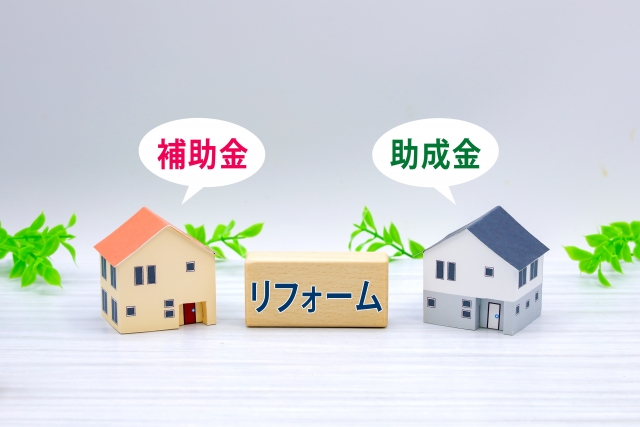 住宅リフォームで利用できる補助金・助成金を表す画像
