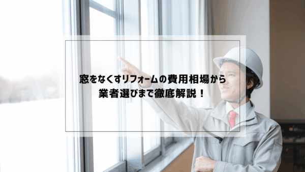 窓をなくすリフォームの費用相場から業者選びまで徹底解説！