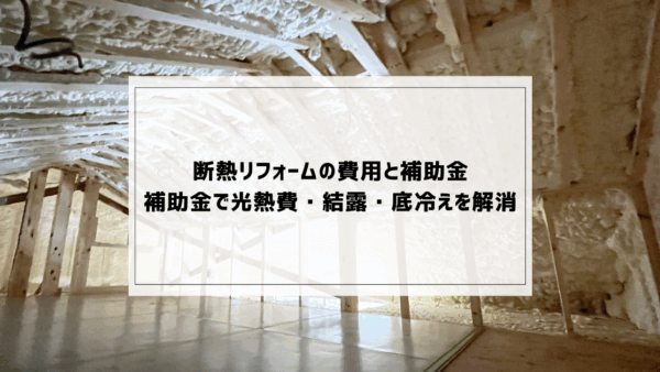 【2025年版】断熱リフォームの費用と補助金｜補助金で光熱費・結露・底冷えを解消