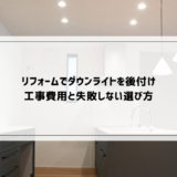 リフォームでダウンライトを後付けする工事費用と失敗しない選び方