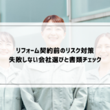 リフォーム契約前のリスク対策｜失敗しない会社選びと書類チェック