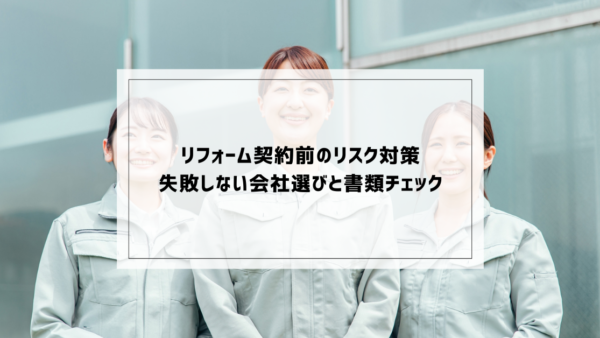リフォーム契約前のリスク対策｜失敗しない会社選びと書類チェック