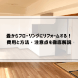 畳からフローリングにリフォームする！費用と方法・注意点を徹底解説