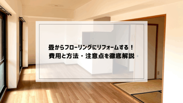 畳からフローリングにリフォームする！費用と方法・注意点を徹底解説