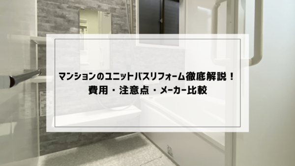 マンションのユニットバスリフォーム徹底解説！費用・注意点・メーカー比較
